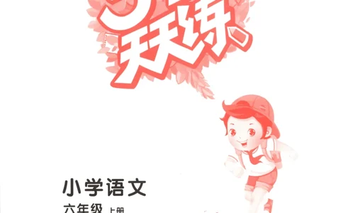 六年级语文上册人教版25秋《53天天练》_25秋小学语数英习题试卷_语文_1-6年级语文上册人教版25秋《53天天练》_六年级语文上册人教版25秋《53天天练》