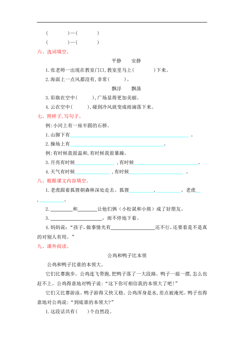 第八单元提升练习测试卷+参考答案_二年级上下册资料_二年级语数英上下册学习资料_3-7-1、小学二年级语文上册_统编、部编、人教（语文全国统一只有一个版）_3、单元测试卷