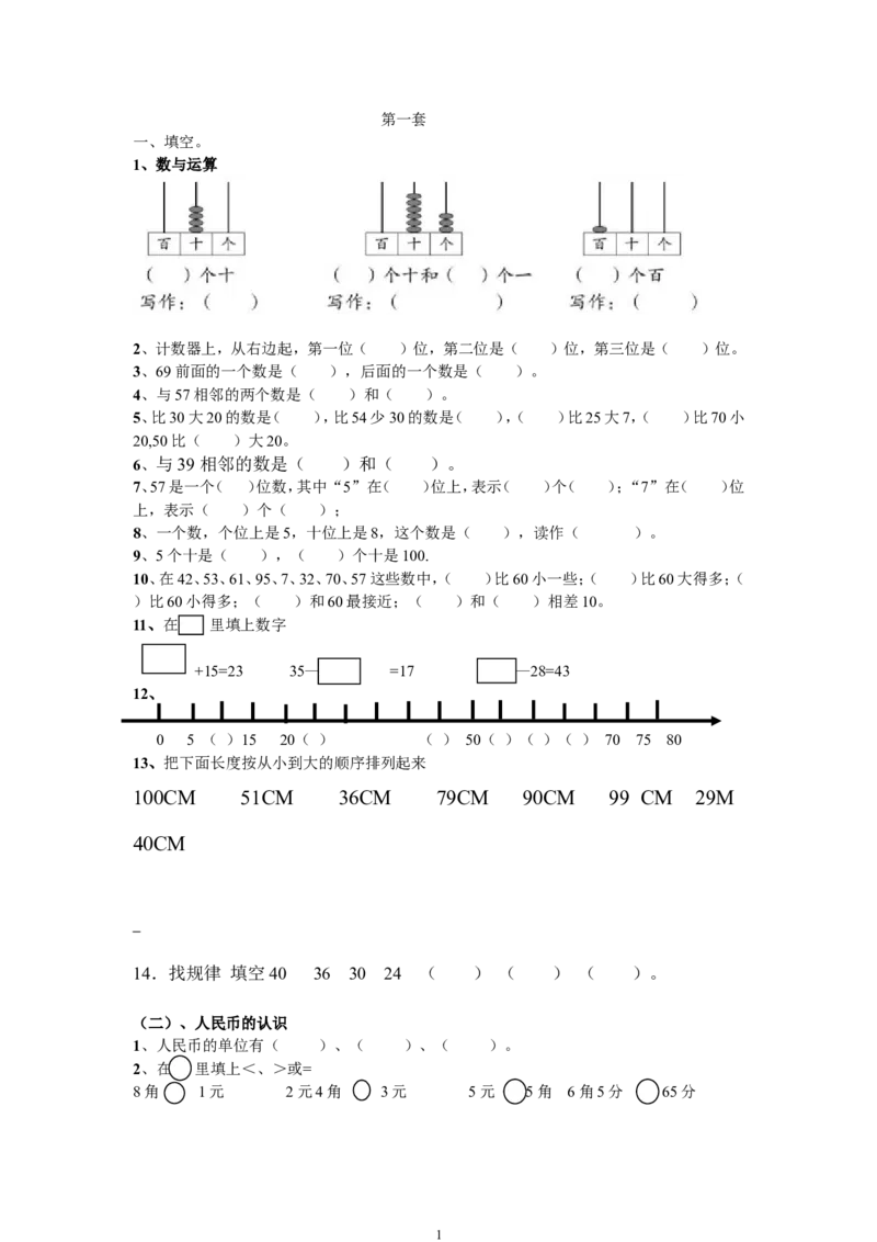 青岛版一年级数学下册期末测试题(7套)_一年级上下册资料_小学一年级学习资料-25年更新版_1-04、小学一年级数学下册_1-4-2、练习题、作业、试题、试卷_青岛版63_期末测试卷