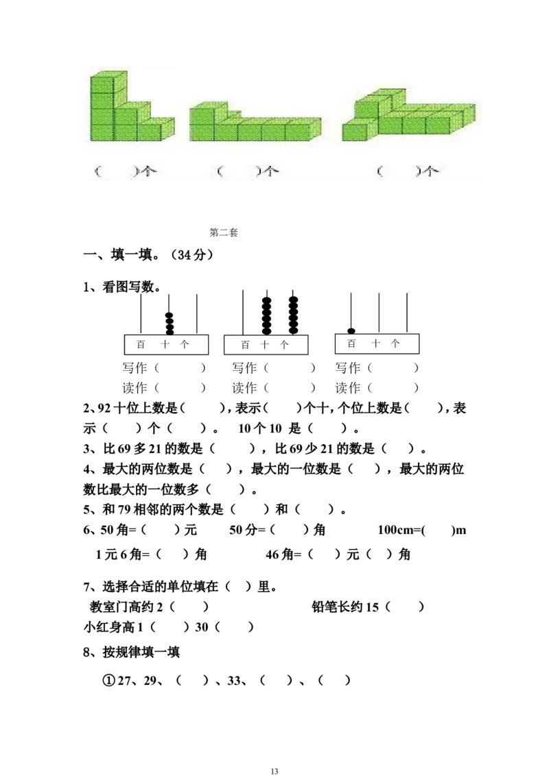 青岛版一年级数学下册期末测试题(7套)_一年级上下册资料_小学一年级学习资料-25年更新版_1-04、小学一年级数学下册_1-4-2、练习题、作业、试题、试卷_青岛版63_期末测试卷