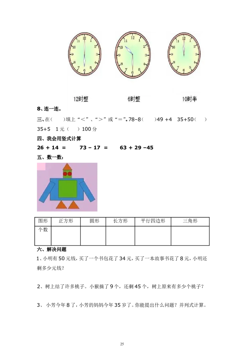 青岛版一年级数学下册期末测试题(7套)_一年级上下册资料_小学一年级学习资料-25年更新版_1-04、小学一年级数学下册_1-4-2、练习题、作业、试题、试卷_青岛版63_期末测试卷