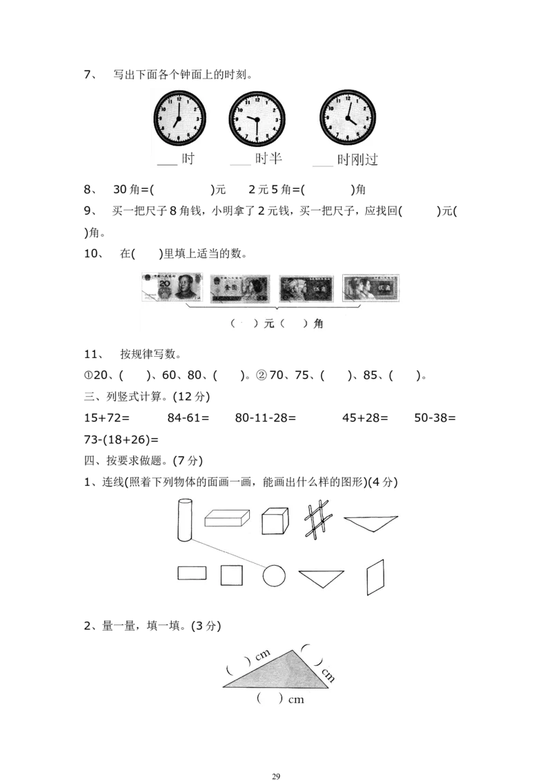 青岛版一年级数学下册期末测试题(7套)_一年级上下册资料_小学一年级学习资料-25年更新版_1-04、小学一年级数学下册_1-4-2、练习题、作业、试题、试卷_青岛版63_期末测试卷