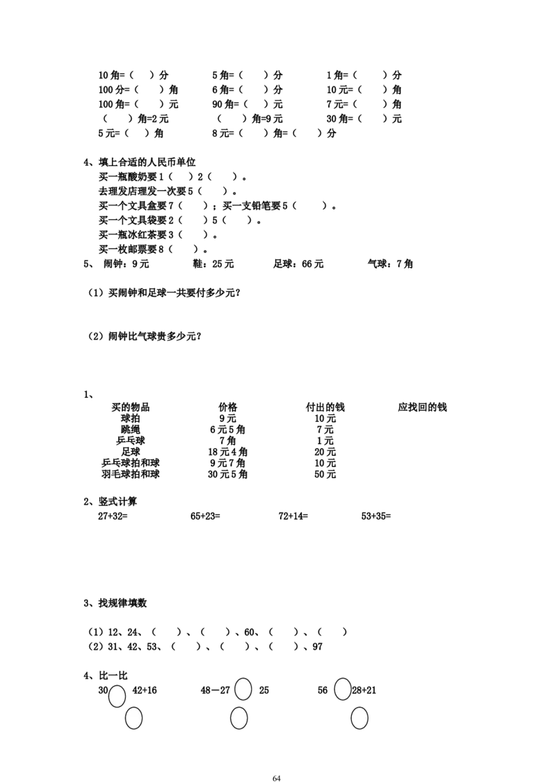 青岛版一年级数学下册期末测试题(7套)_一年级上下册资料_小学一年级学习资料-25年更新版_1-04、小学一年级数学下册_1-4-2、练习题、作业、试题、试卷_青岛版63_期末测试卷