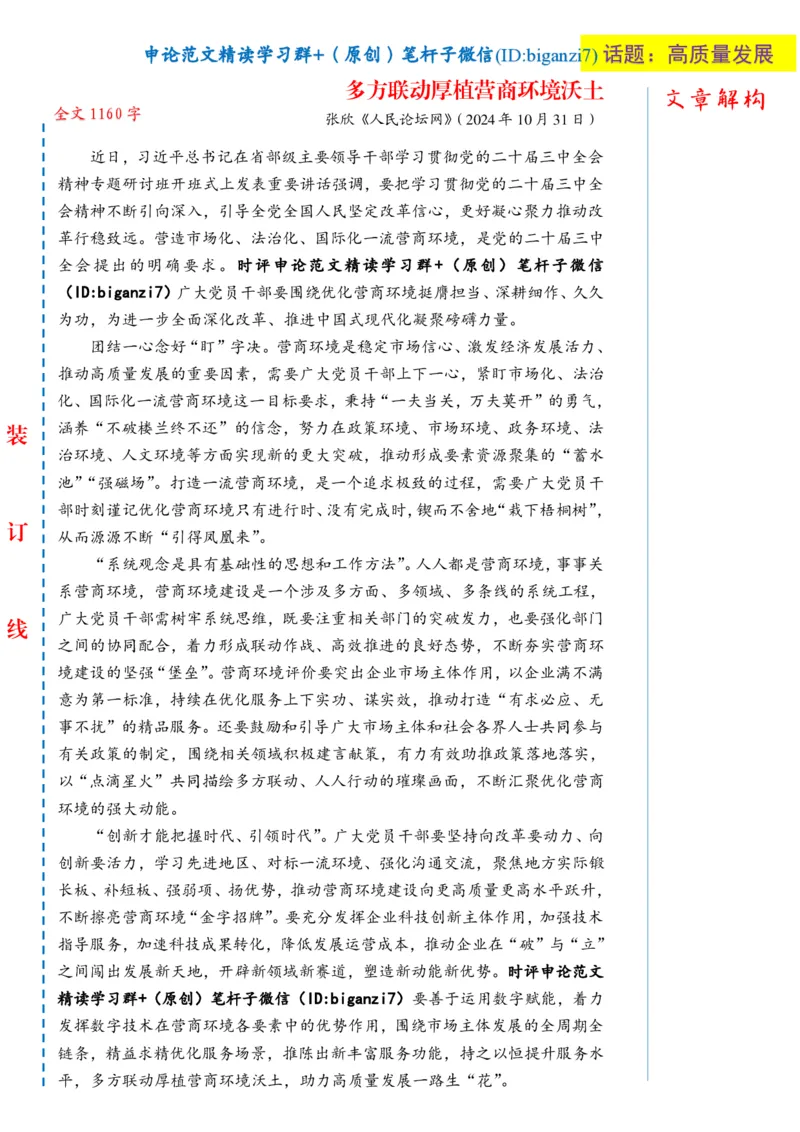 1109-未标注白-多方联动厚植营商环境沃土_2026考公资料_（57）申论材料_00、笔杆子晨读材料_2024笔杆子晨读_笔杆子11月时政_11月9日