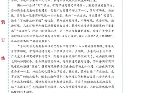 1109-未标注白-多方联动厚植营商环境沃土_2026考公资料_（57）申论材料_00、笔杆子晨读材料_2024笔杆子晨读_笔杆子11月时政_11月9日