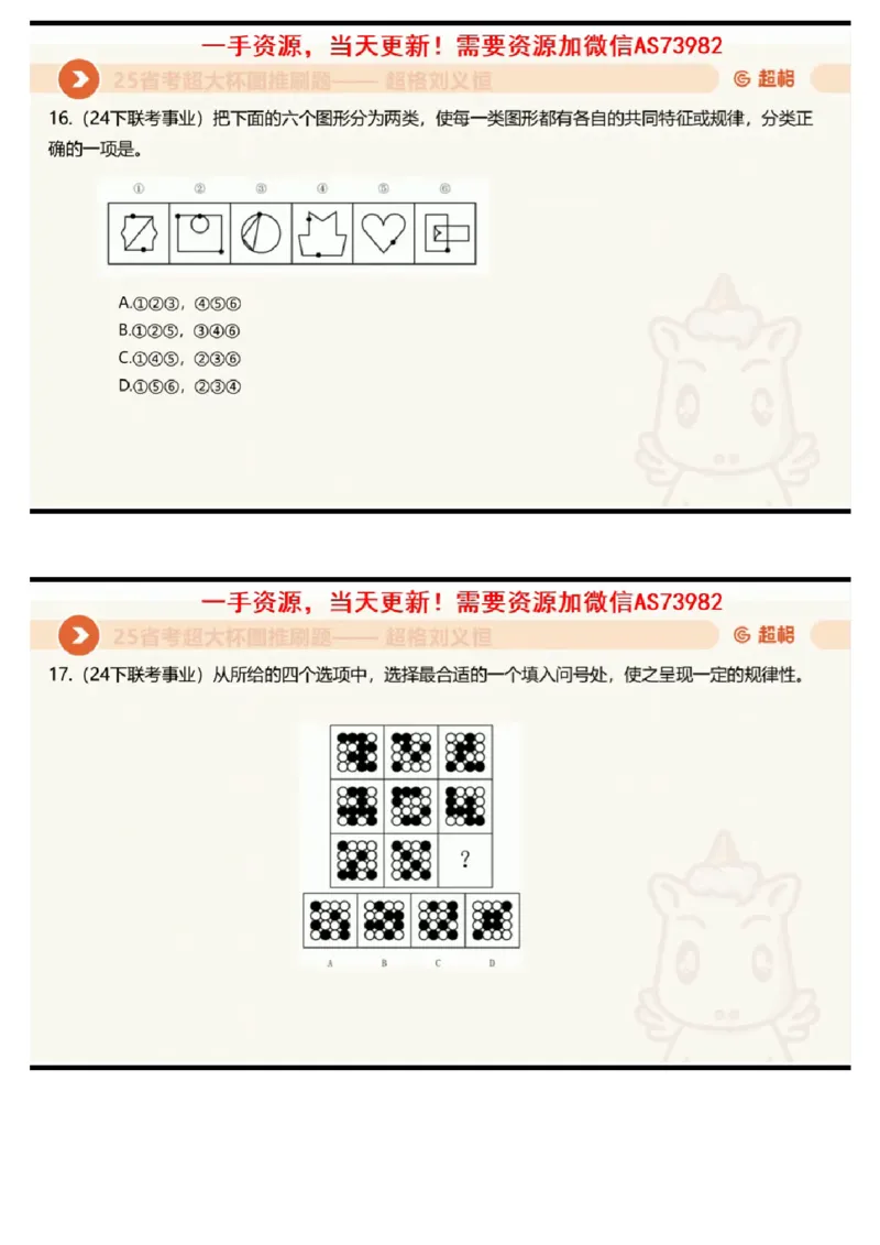 16.图推套题讲解6_课件_2026考公资料_（05）超格_行测申论2025超格合集(行测&申论&政治理论)_行测申论2025省考超格超大杯刷题课（五合一）_超格五合一文字解析版_判断推理_图推
