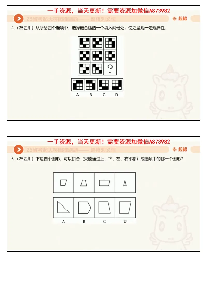 16.图推套题讲解6_课件_2026考公资料_（05）超格_行测申论2025超格合集(行测&申论&政治理论)_行测申论2025省考超格超大杯刷题课（五合一）_超格五合一文字解析版_判断推理_图推