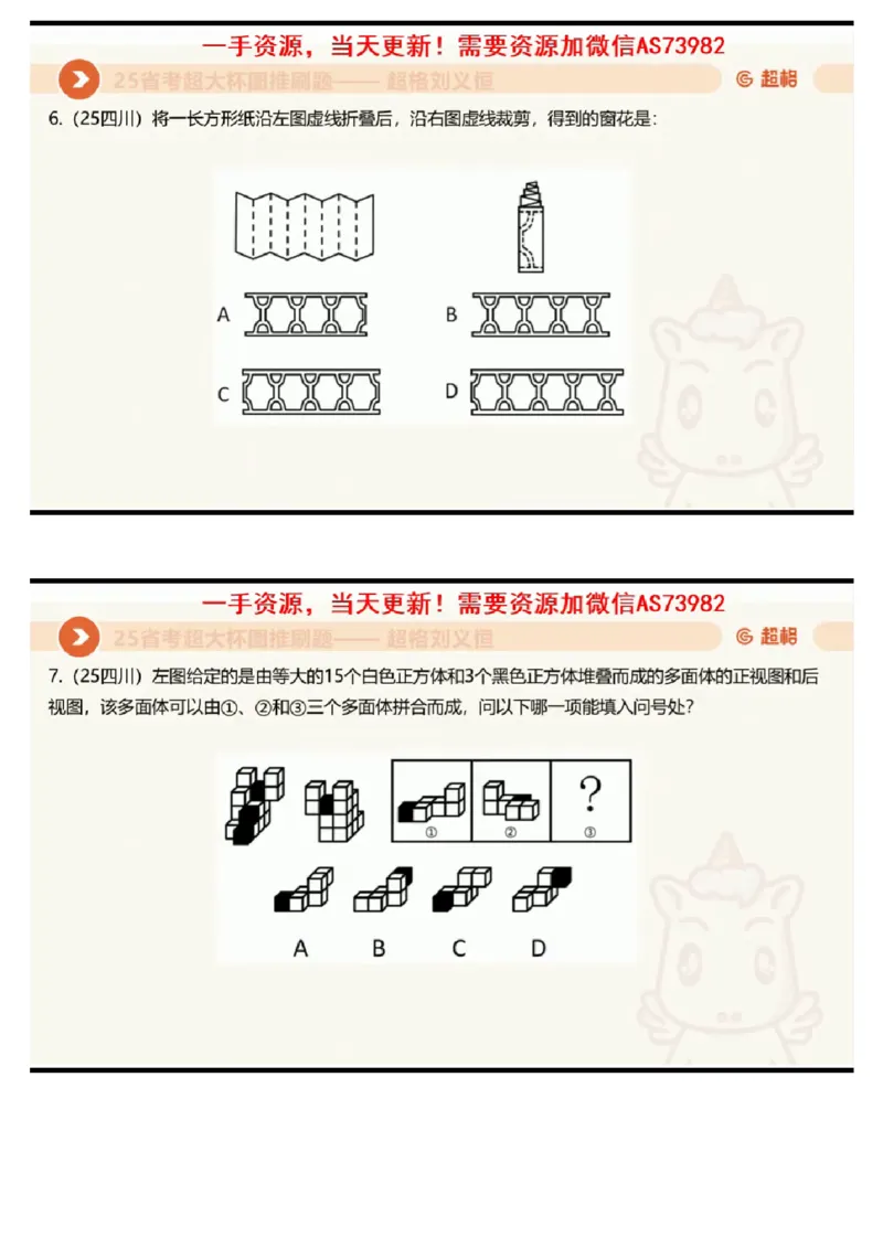 16.图推套题讲解6_课件_2026考公资料_（05）超格_行测申论2025超格合集(行测&申论&政治理论)_行测申论2025省考超格超大杯刷题课（五合一）_超格五合一文字解析版_判断推理_图推