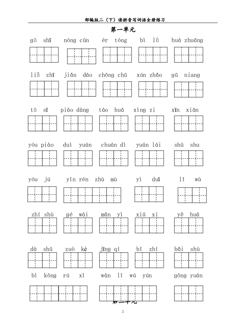读拼音写词语全册练习_二年级上下册资料_二年级语数英上下册学习资料_3-7-2、小学二年级语文下册_统编、部编、人教（语文全国统一只有一个版）_6、专项练习_字词句子