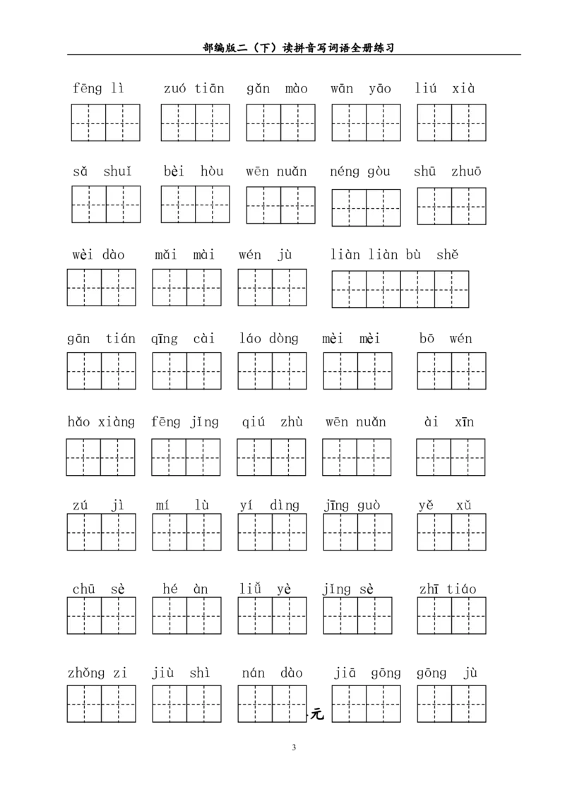 读拼音写词语全册练习_二年级上下册资料_二年级语数英上下册学习资料_3-7-2、小学二年级语文下册_统编、部编、人教（语文全国统一只有一个版）_6、专项练习_字词句子