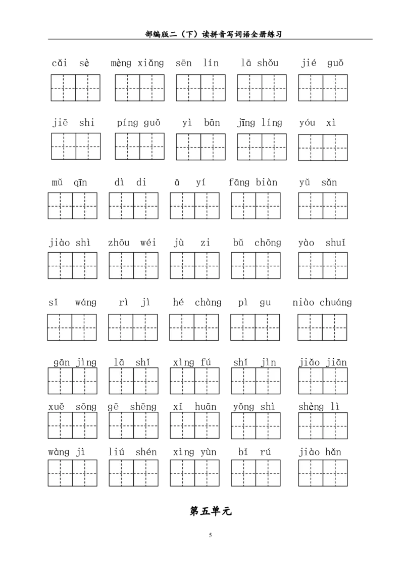 读拼音写词语全册练习_二年级上下册资料_二年级语数英上下册学习资料_3-7-2、小学二年级语文下册_统编、部编、人教（语文全国统一只有一个版）_6、专项练习_字词句子