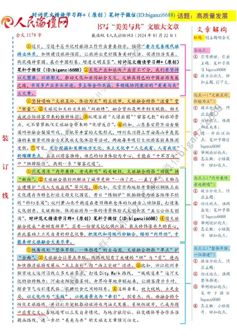 0606---标注白-书写&ldquo;美美与共&rdquo;文旅大文章_2026考公资料_（57）申论材料_00、笔杆子晨读材料_2024笔杆子晨读_笔杆子6月时政_0606书写&ldquo;美美与共&rdquo;文旅大文章