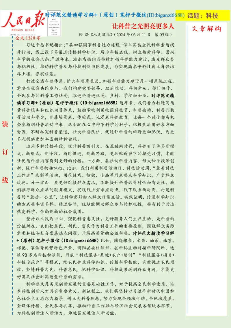 0612-未标注绿-让科普之光照亮更多人_2026考公资料_（57）申论材料_00、笔杆子晨读材料_2024笔杆子晨读_笔杆子6月时政_0612让科普之光照亮更多人