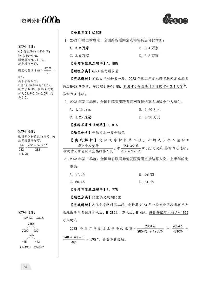 1期资料分析练习3_2026考公资料_（01）花生十三_01系统班（2026版）花生十三旗舰班（行测+申论）_资料分析_刷题2026资料分析600题_讲义