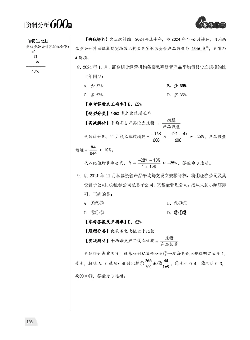 1期资料分析练习3_2026考公资料_（01）花生十三_01系统班（2026版）花生十三旗舰班（行测+申论）_资料分析_刷题2026资料分析600题_讲义