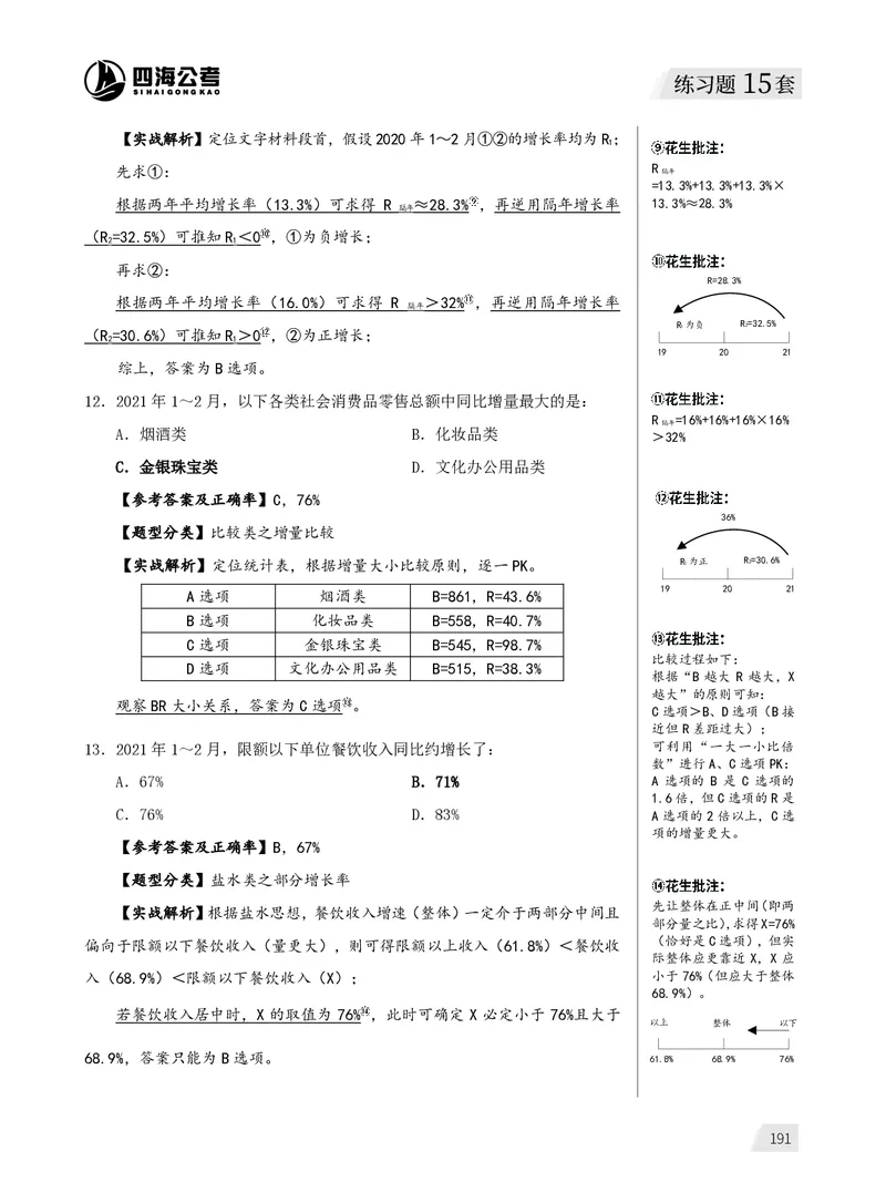 1期资料分析练习3_2026考公资料_（01）花生十三_01系统班（2026版）花生十三旗舰班（行测+申论）_资料分析_刷题2026资料分析600题_讲义