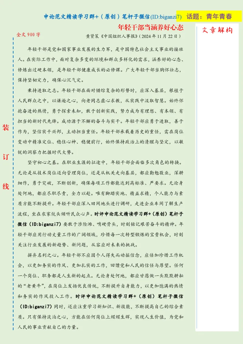 1129-未标注绿-年轻干部当涵养好心态_2026考公资料_（57）申论材料_00、笔杆子晨读材料_2024笔杆子晨读_笔杆子11月时政_11月29日