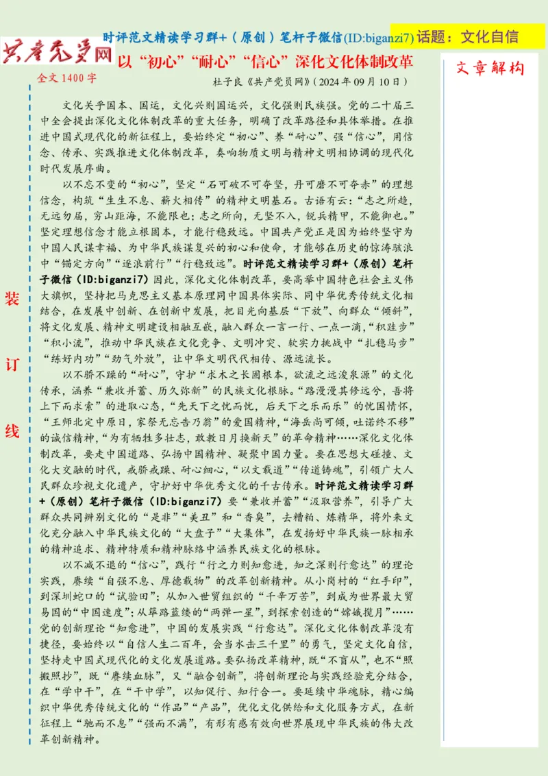 0913-未标注绿-以&ldquo;初心&rdquo;&ldquo;耐心&rdquo;&ldquo;信心&rdquo;深化文化体制改革_2026考公资料_（57）申论材料_00、笔杆子晨读材料_2024笔杆子晨读_笔杆子9月时政