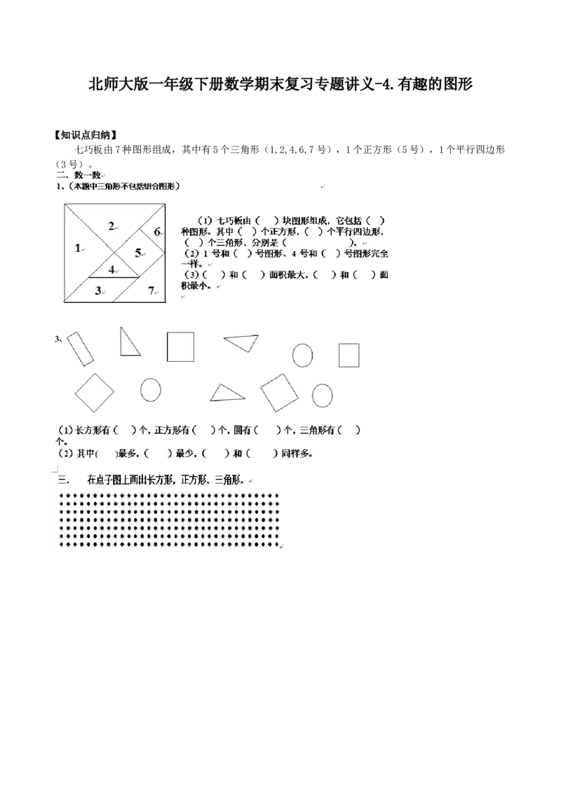 精品原创4.有趣的图形-一年级下册数学期末复习专题讲义（知识点归纳+典例讲解+同步测试）北师大版_一年级上下册资料_小学一年级学习资料-25年更新版_1-04、小学一年级数学下册