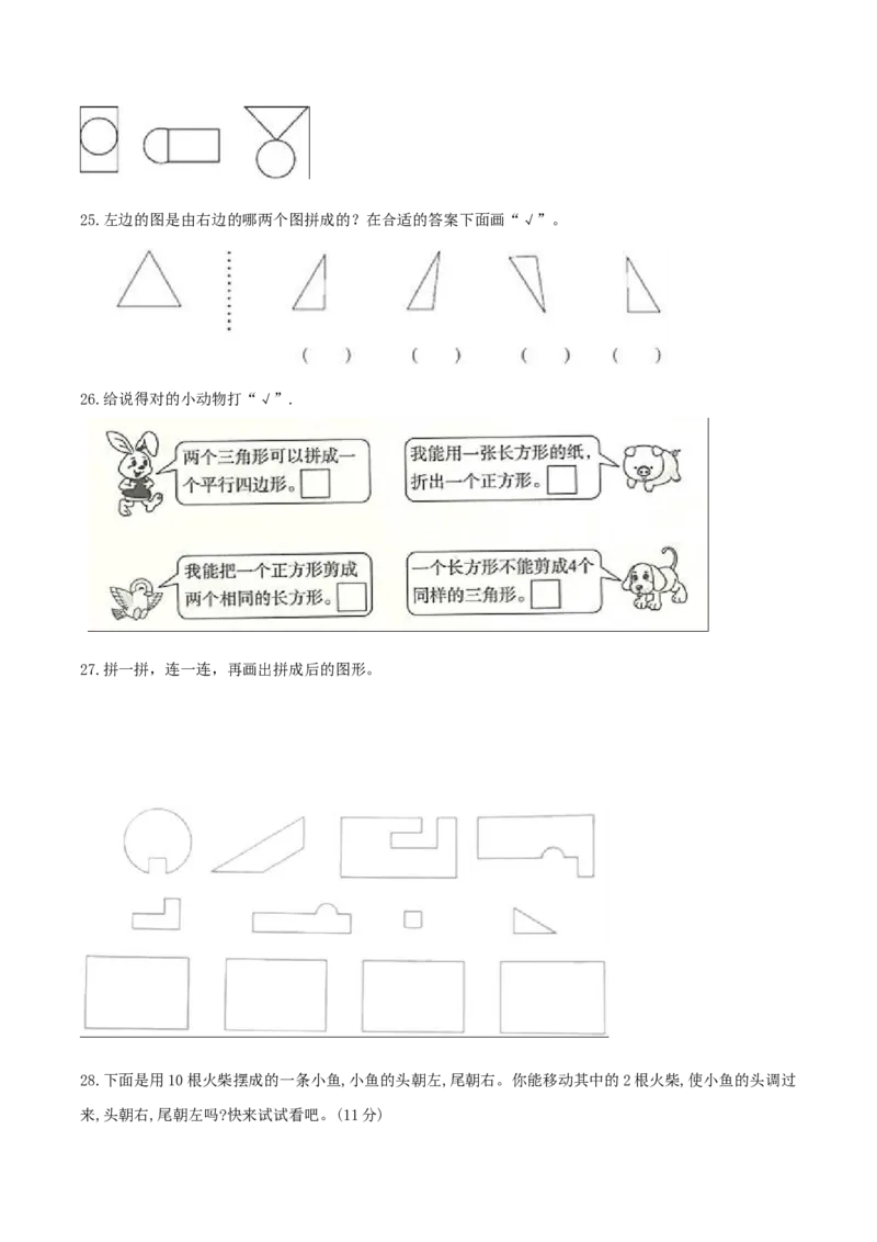 精品原创4.有趣的图形-一年级下册数学期末复习专题讲义（知识点归纳+典例讲解+同步测试）北师大版_一年级上下册资料_小学一年级学习资料-25年更新版_1-04、小学一年级数学下册