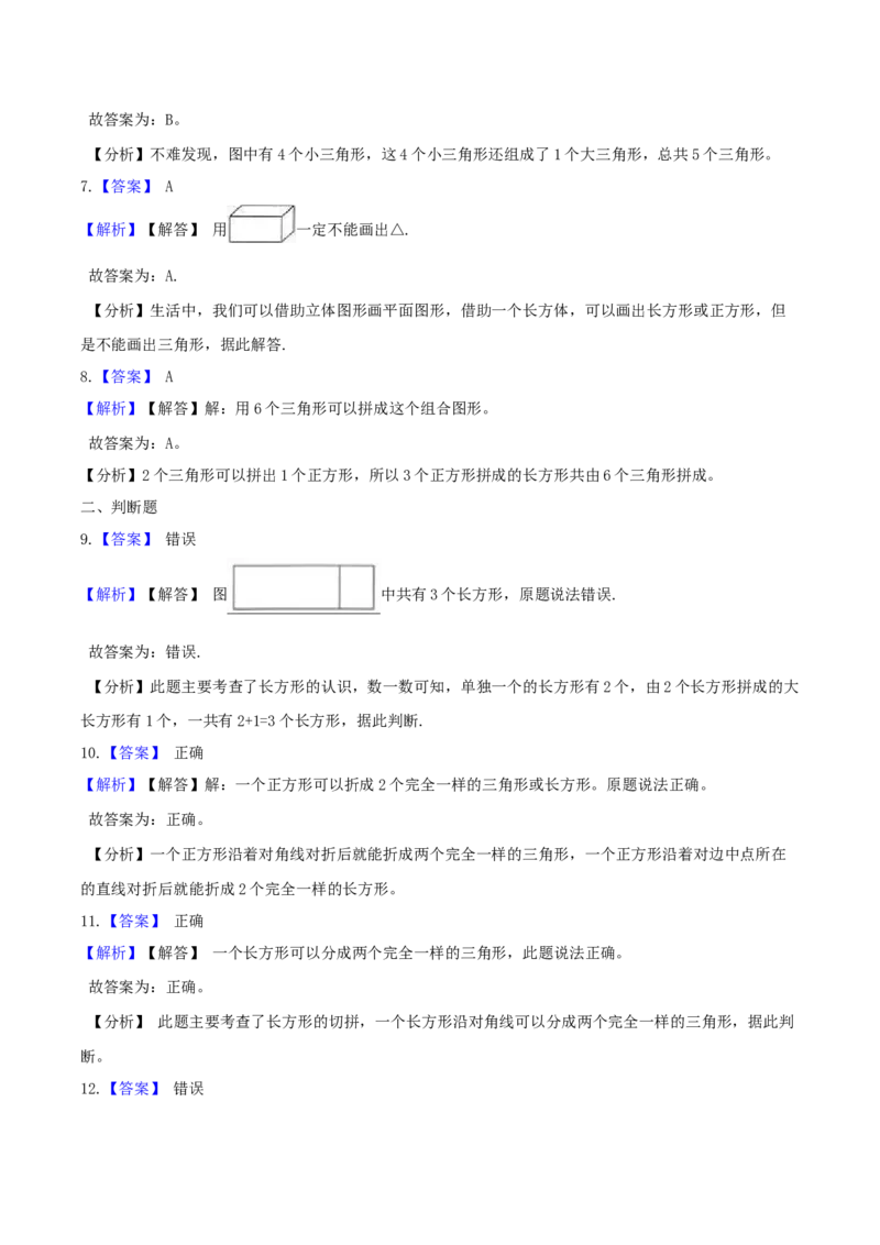 精品原创4.有趣的图形-一年级下册数学期末复习专题讲义（知识点归纳+典例讲解+同步测试）北师大版_一年级上下册资料_小学一年级学习资料-25年更新版_1-04、小学一年级数学下册