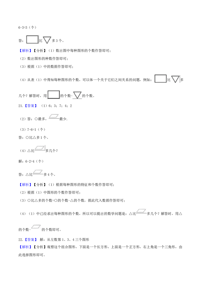 精品原创4.有趣的图形-一年级下册数学期末复习专题讲义（知识点归纳+典例讲解+同步测试）北师大版_一年级上下册资料_小学一年级学习资料-25年更新版_1-04、小学一年级数学下册