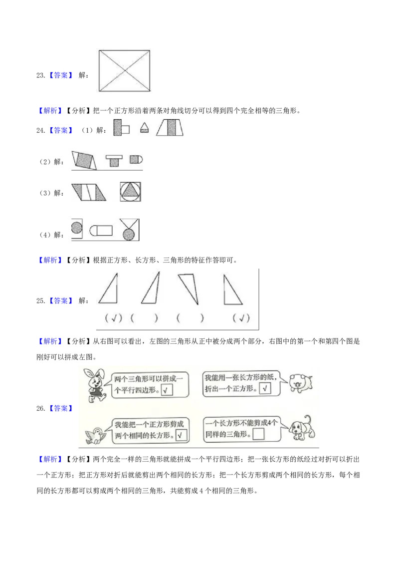 精品原创4.有趣的图形-一年级下册数学期末复习专题讲义（知识点归纳+典例讲解+同步测试）北师大版_一年级上下册资料_小学一年级学习资料-25年更新版_1-04、小学一年级数学下册