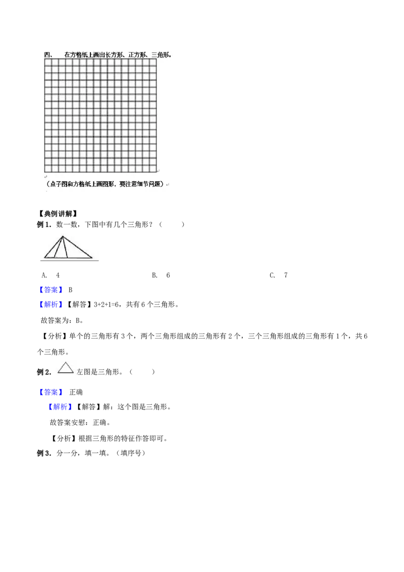 精品原创4.有趣的图形-一年级下册数学期末复习专题讲义（知识点归纳+典例讲解+同步测试）北师大版_一年级上下册资料_小学一年级学习资料-25年更新版_1-04、小学一年级数学下册