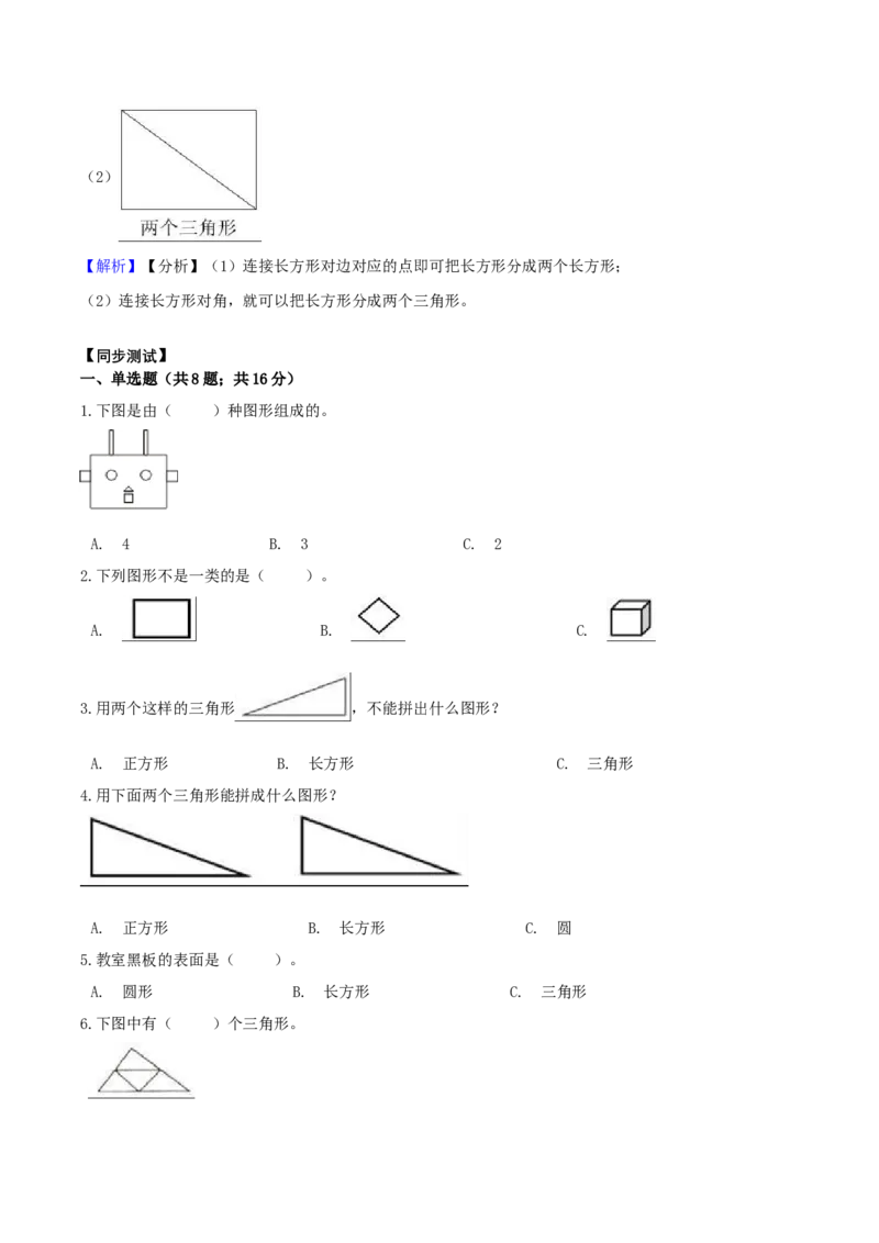 精品原创4.有趣的图形-一年级下册数学期末复习专题讲义（知识点归纳+典例讲解+同步测试）北师大版_一年级上下册资料_小学一年级学习资料-25年更新版_1-04、小学一年级数学下册