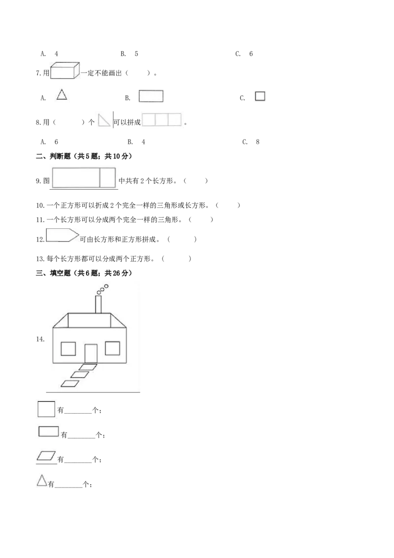 精品原创4.有趣的图形-一年级下册数学期末复习专题讲义（知识点归纳+典例讲解+同步测试）北师大版_一年级上下册资料_小学一年级学习资料-25年更新版_1-04、小学一年级数学下册