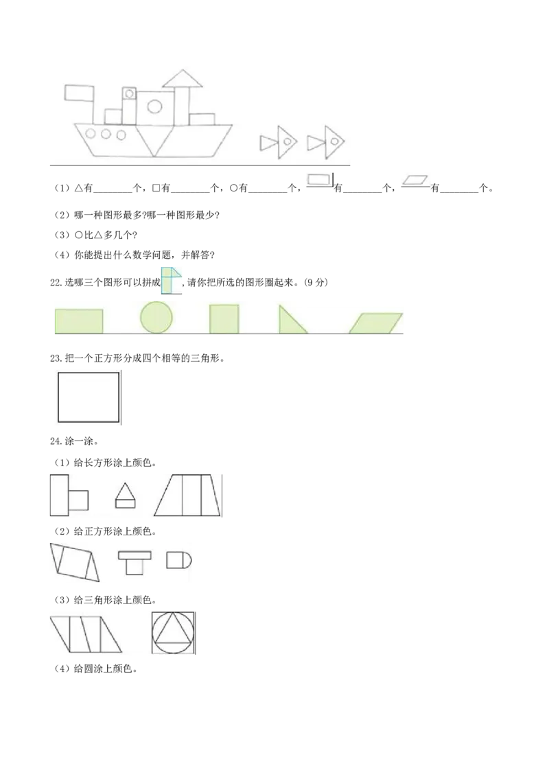 精品原创4.有趣的图形-一年级下册数学期末复习专题讲义（知识点归纳+典例讲解+同步测试）北师大版_一年级上下册资料_小学一年级学习资料-25年更新版_1-04、小学一年级数学下册