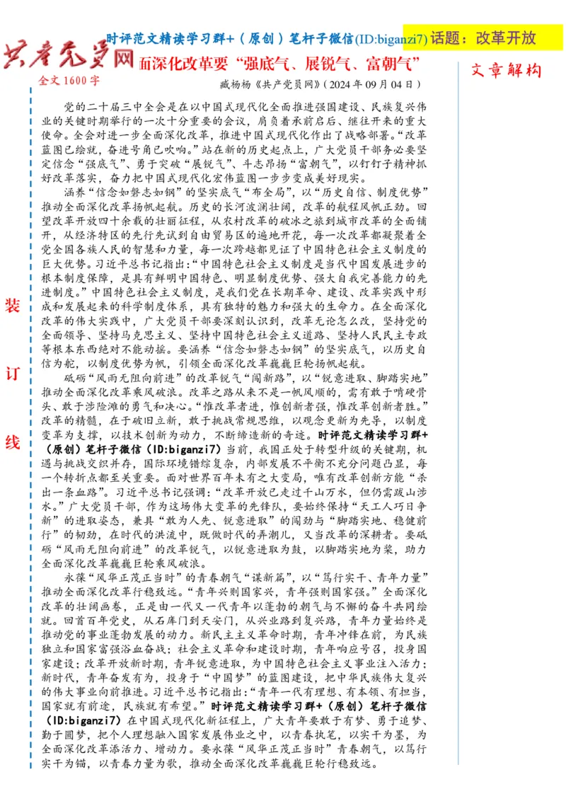 0909-未标注白-全面深化改革要&ldquo;强底气、展锐气、富朝气&rdquo;_2026考公资料_（57）申论材料_00、笔杆子晨读材料_2024笔杆子晨读_笔杆子9月时政
