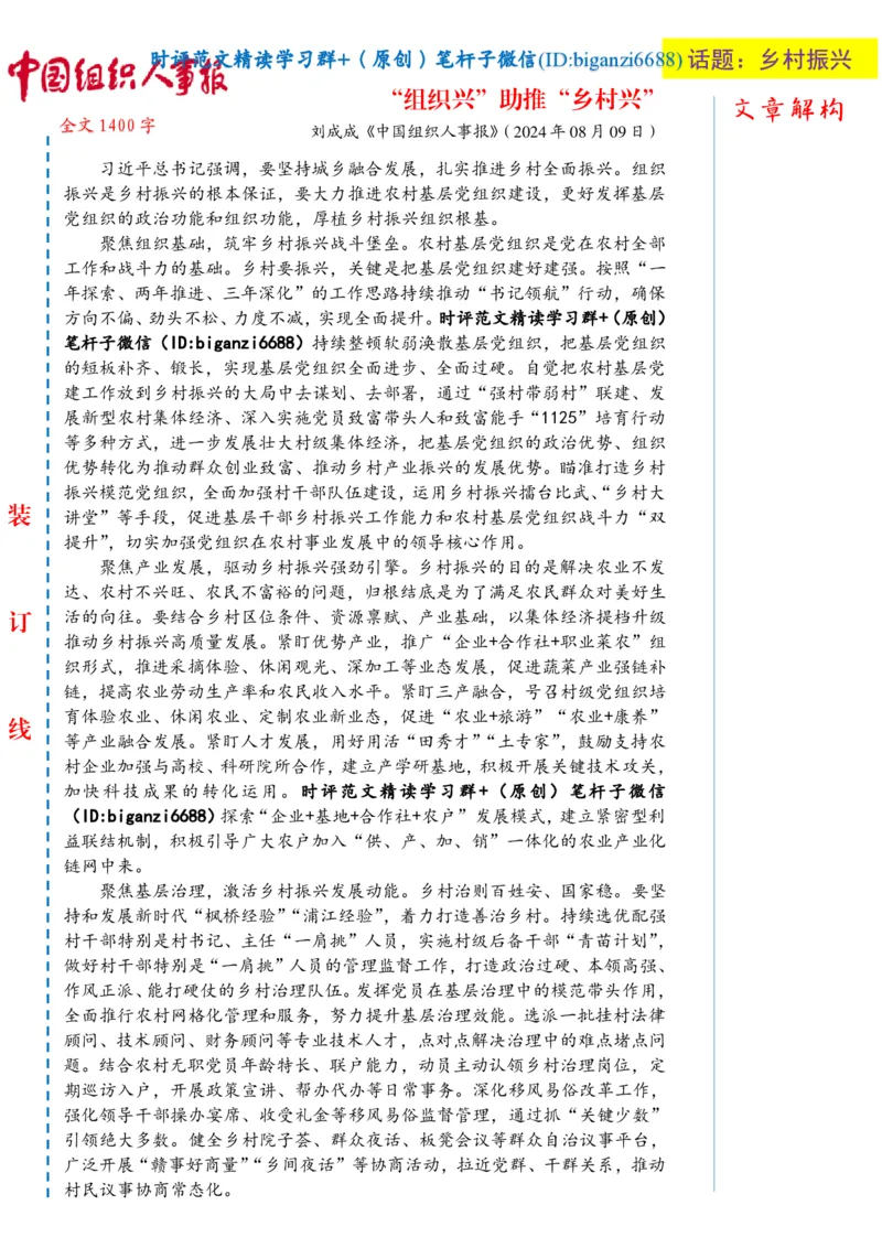 0813-未标注白-&ldquo;组织兴&rdquo;助推&ldquo;乡村兴&rdquo;_2026考公资料_（57）申论材料_00、笔杆子晨读材料_2024笔杆子晨读_笔杆子8月时政_0813&ldquo;组织兴&rdquo;助推&ldquo;乡村兴&rdquo;话题：乡村振兴