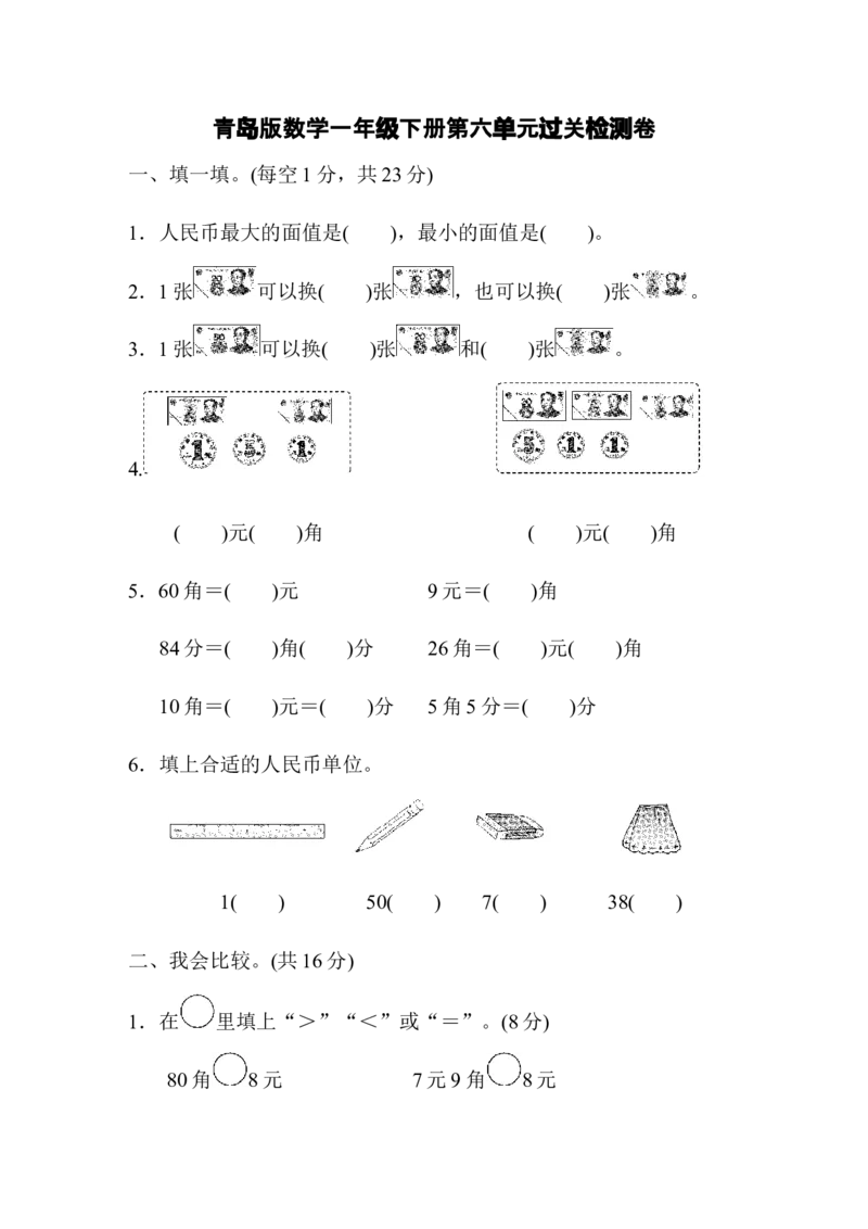第6单元过关检测卷_一年级上下册资料_小学一年级学习资料-25年更新版_1-04、小学一年级数学下册_1-4-2、练习题、作业、试题、试卷_青岛版63_单元测试卷