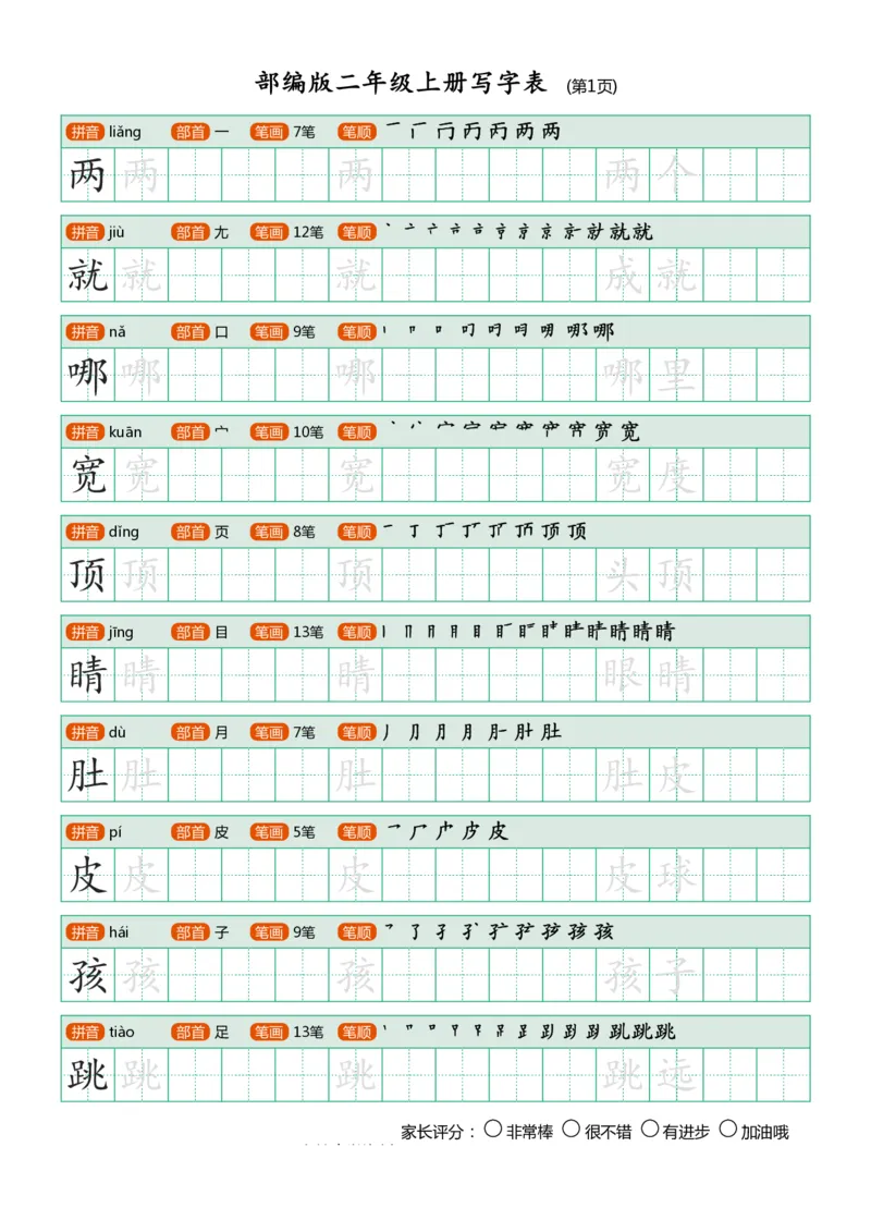 部编版-二年级上册写字表25页_二年级上下册资料_小学二年级学习资料-25年更新版_2-01、小学二年级语文上册_2-1-5、字贴、书写、晨读
