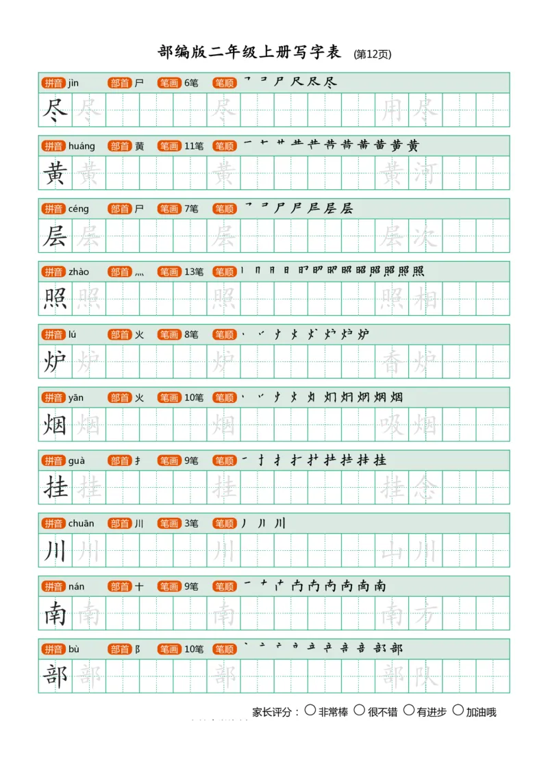 部编版-二年级上册写字表25页_二年级上下册资料_小学二年级学习资料-25年更新版_2-01、小学二年级语文上册_2-1-5、字贴、书写、晨读