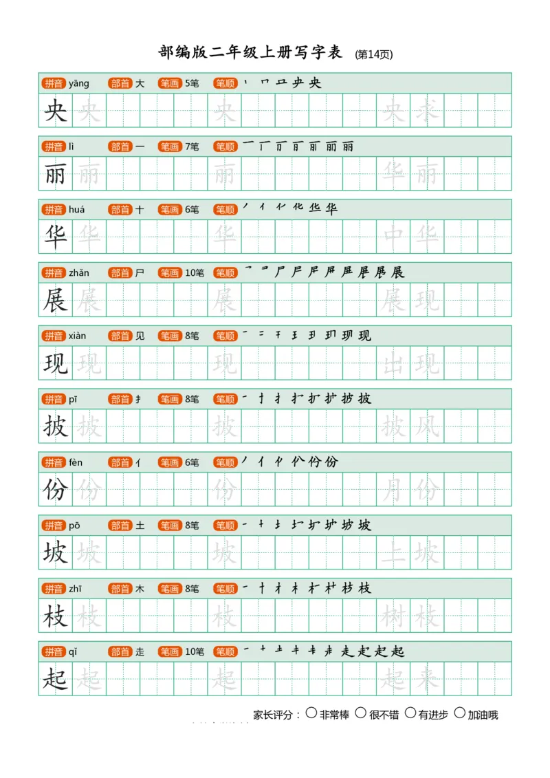 部编版-二年级上册写字表25页_二年级上下册资料_小学二年级学习资料-25年更新版_2-01、小学二年级语文上册_2-1-5、字贴、书写、晨读