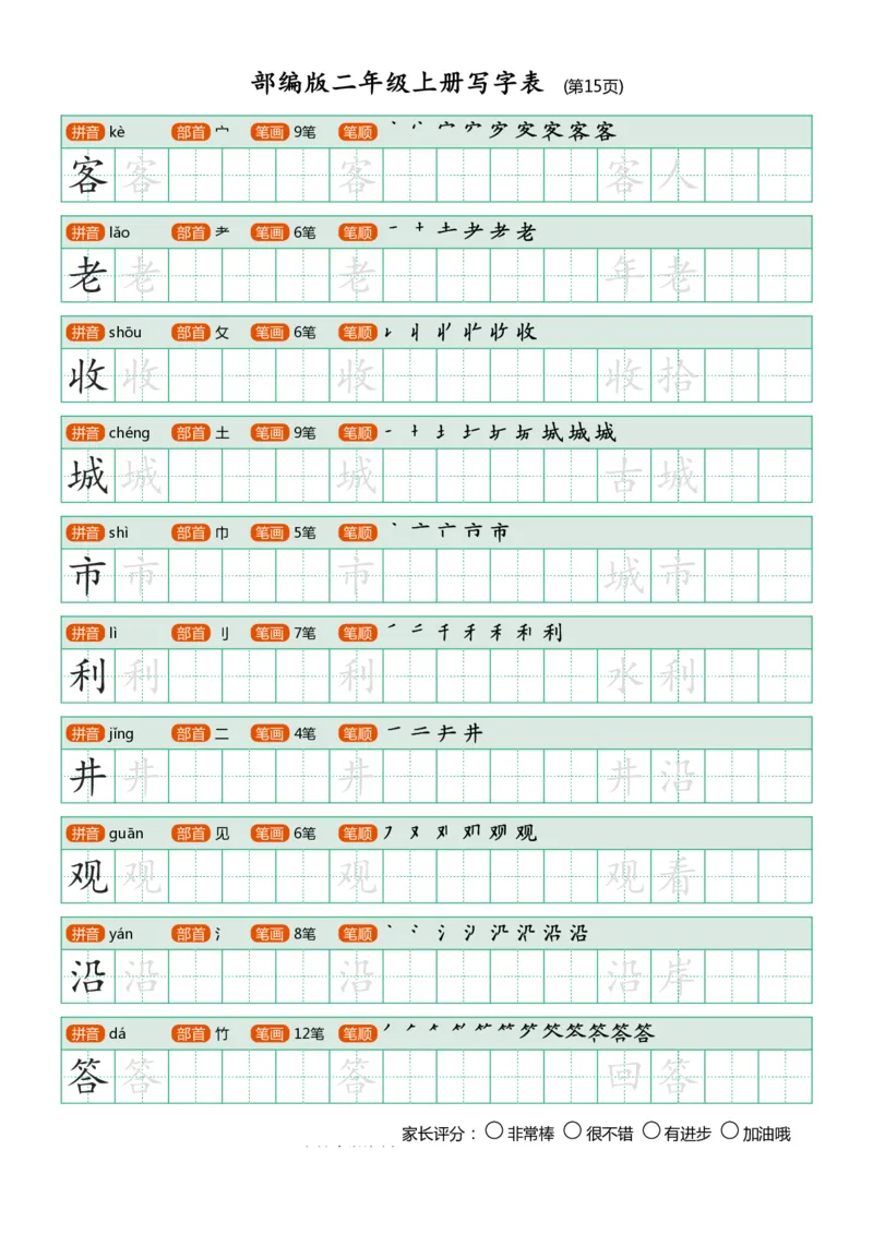 部编版-二年级上册写字表25页_二年级上下册资料_小学二年级学习资料-25年更新版_2-01、小学二年级语文上册_2-1-5、字贴、书写、晨读