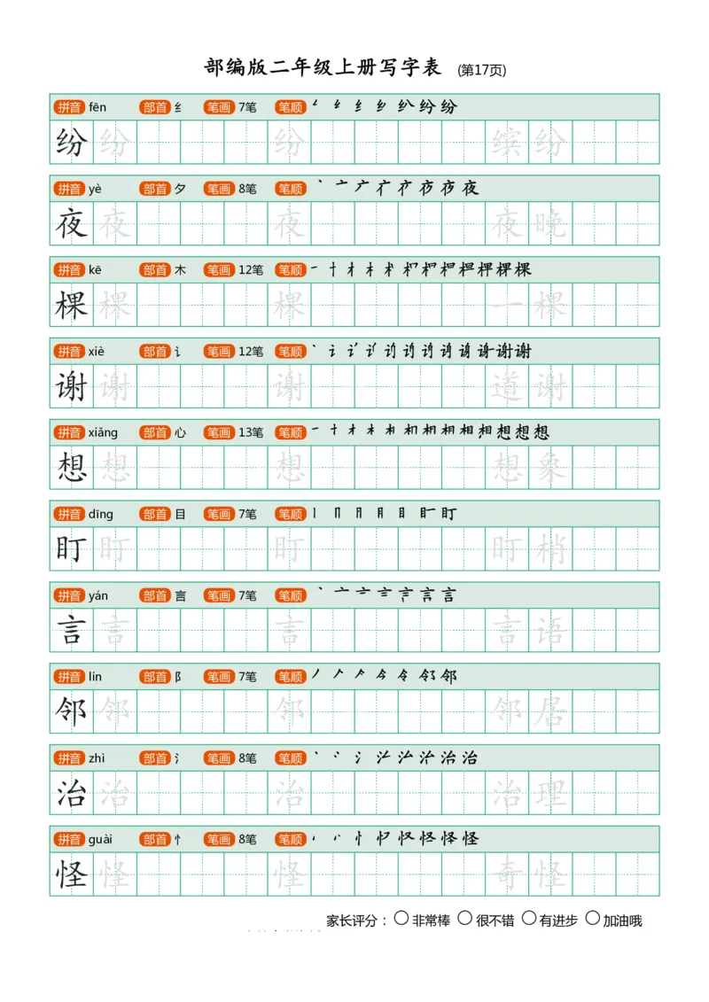 部编版-二年级上册写字表25页_二年级上下册资料_小学二年级学习资料-25年更新版_2-01、小学二年级语文上册_2-1-5、字贴、书写、晨读