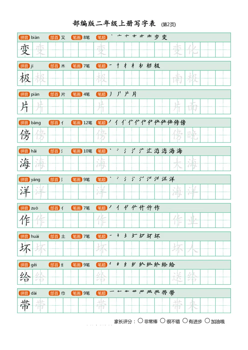 部编版-二年级上册写字表25页_二年级上下册资料_小学二年级学习资料-25年更新版_2-01、小学二年级语文上册_2-1-5、字贴、书写、晨读