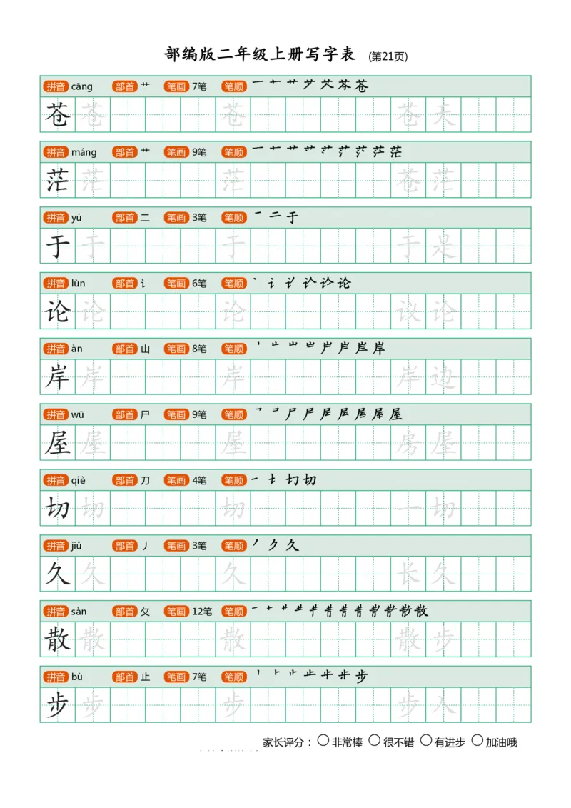 部编版-二年级上册写字表25页_二年级上下册资料_小学二年级学习资料-25年更新版_2-01、小学二年级语文上册_2-1-5、字贴、书写、晨读