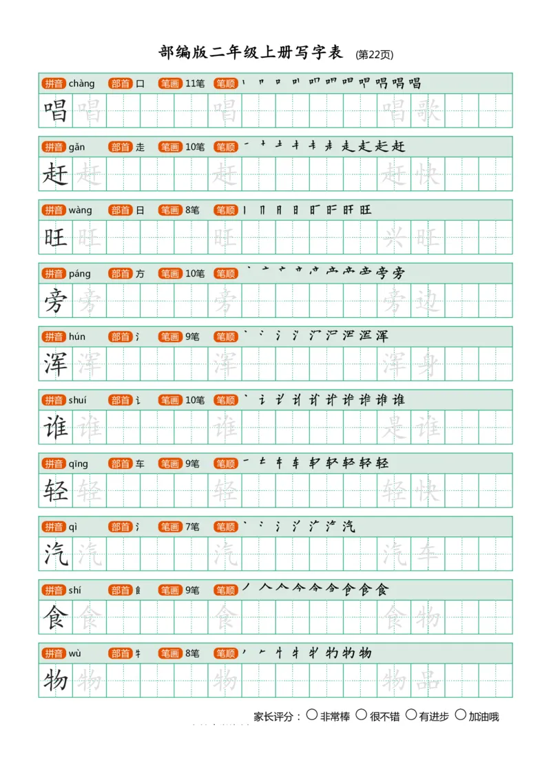 部编版-二年级上册写字表25页_二年级上下册资料_小学二年级学习资料-25年更新版_2-01、小学二年级语文上册_2-1-5、字贴、书写、晨读