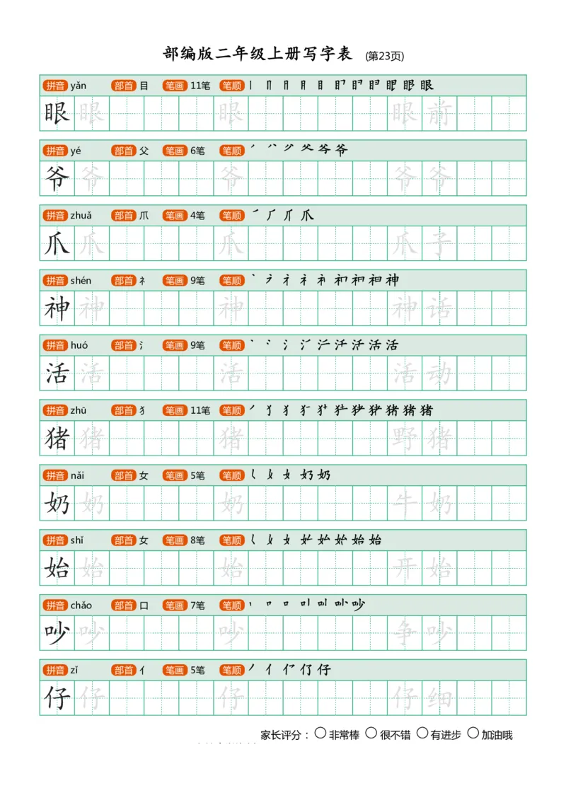 部编版-二年级上册写字表25页_二年级上下册资料_小学二年级学习资料-25年更新版_2-01、小学二年级语文上册_2-1-5、字贴、书写、晨读