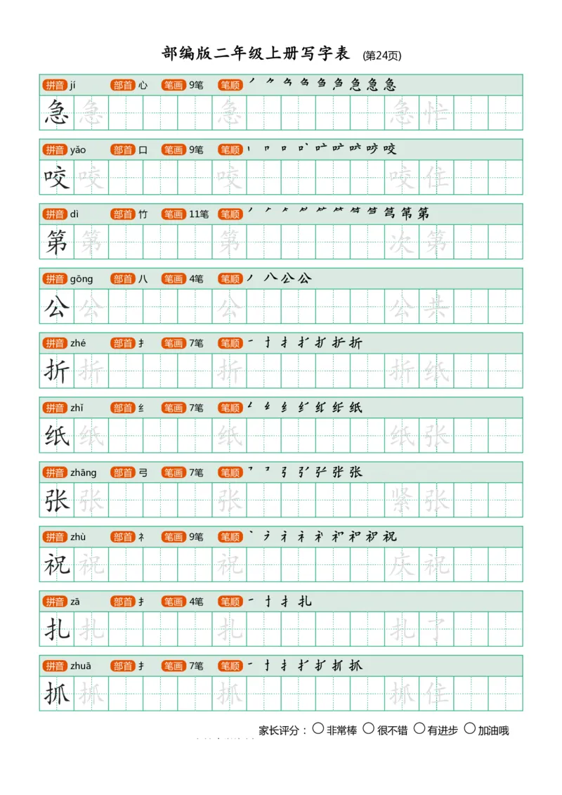 部编版-二年级上册写字表25页_二年级上下册资料_小学二年级学习资料-25年更新版_2-01、小学二年级语文上册_2-1-5、字贴、书写、晨读