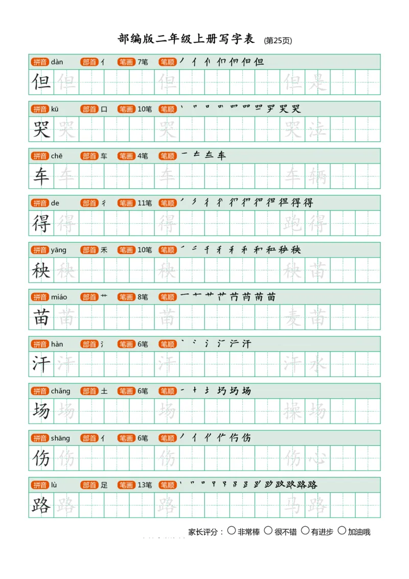 部编版-二年级上册写字表25页_二年级上下册资料_小学二年级学习资料-25年更新版_2-01、小学二年级语文上册_2-1-5、字贴、书写、晨读