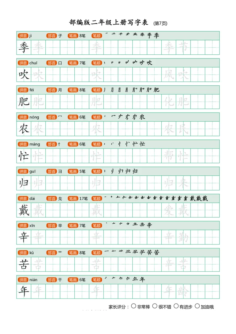部编版-二年级上册写字表25页_二年级上下册资料_小学二年级学习资料-25年更新版_2-01、小学二年级语文上册_2-1-5、字贴、书写、晨读