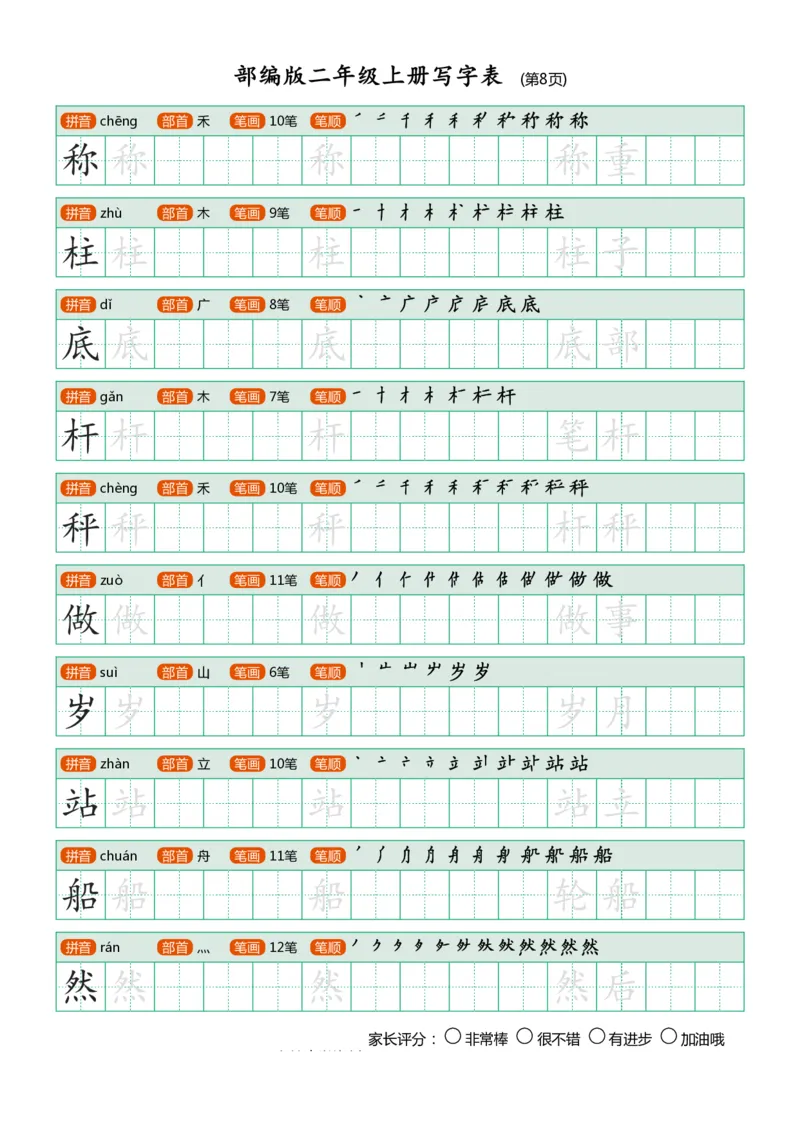 部编版-二年级上册写字表25页_二年级上下册资料_小学二年级学习资料-25年更新版_2-01、小学二年级语文上册_2-1-5、字贴、书写、晨读