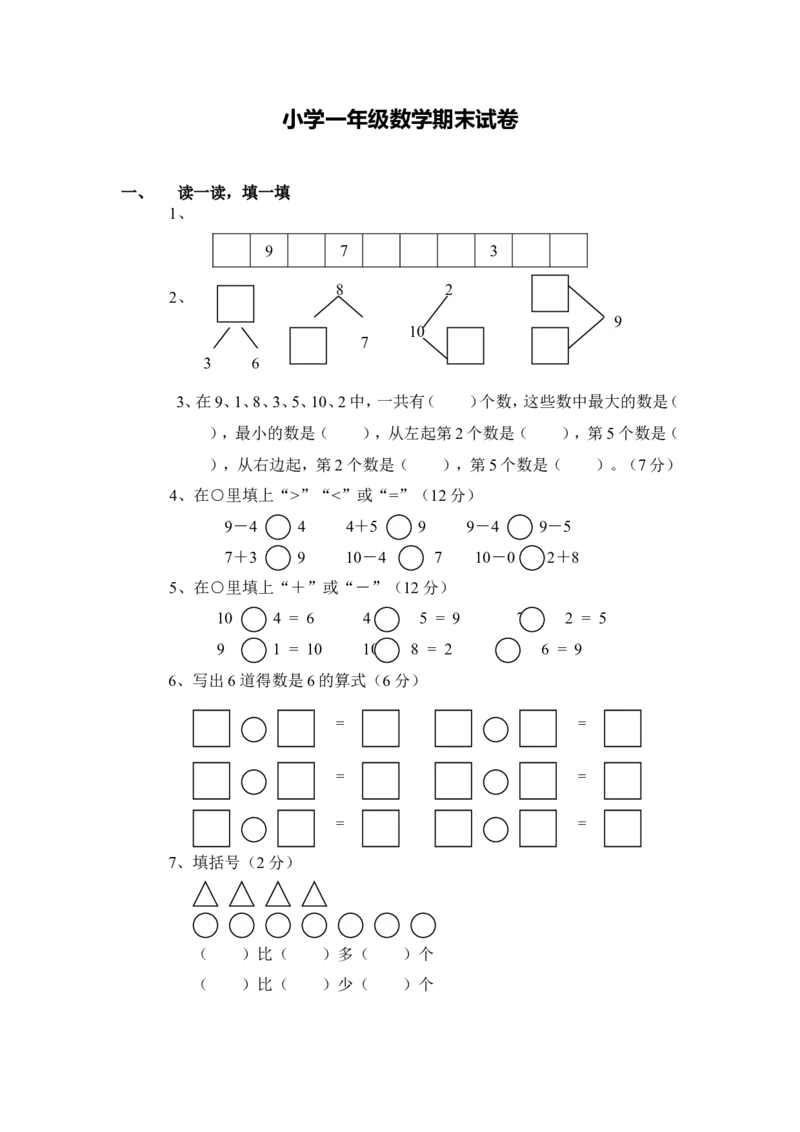 （沪教版）一年级数学下册期末试卷_一年级上下册资料_小学一年级学习资料-25年更新版_1-04、小学一年级数学下册_1-4-2、练习题、作业、试题、试卷_沪教版_期末测试卷