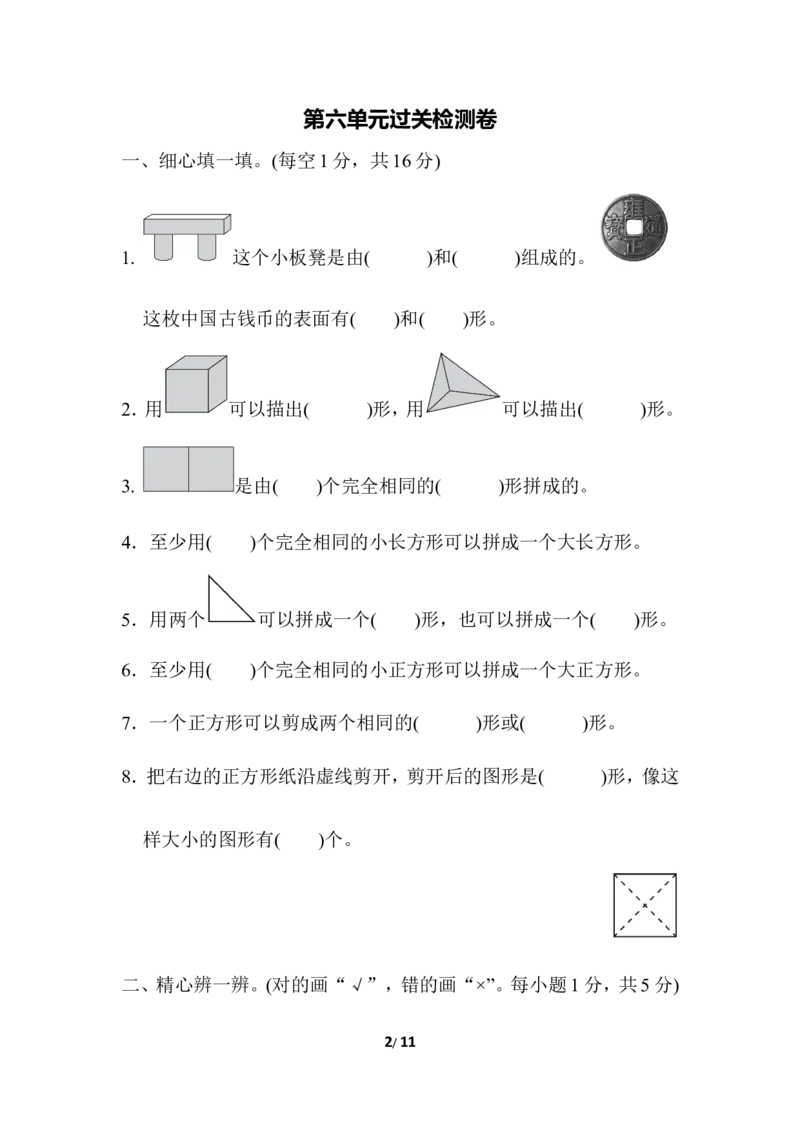 第六单元过关检测卷_一年级上下册资料_一年级上语数英上下册学习资料_3-6-4、小学一年级数学下册_冀教版_3、单元测试卷