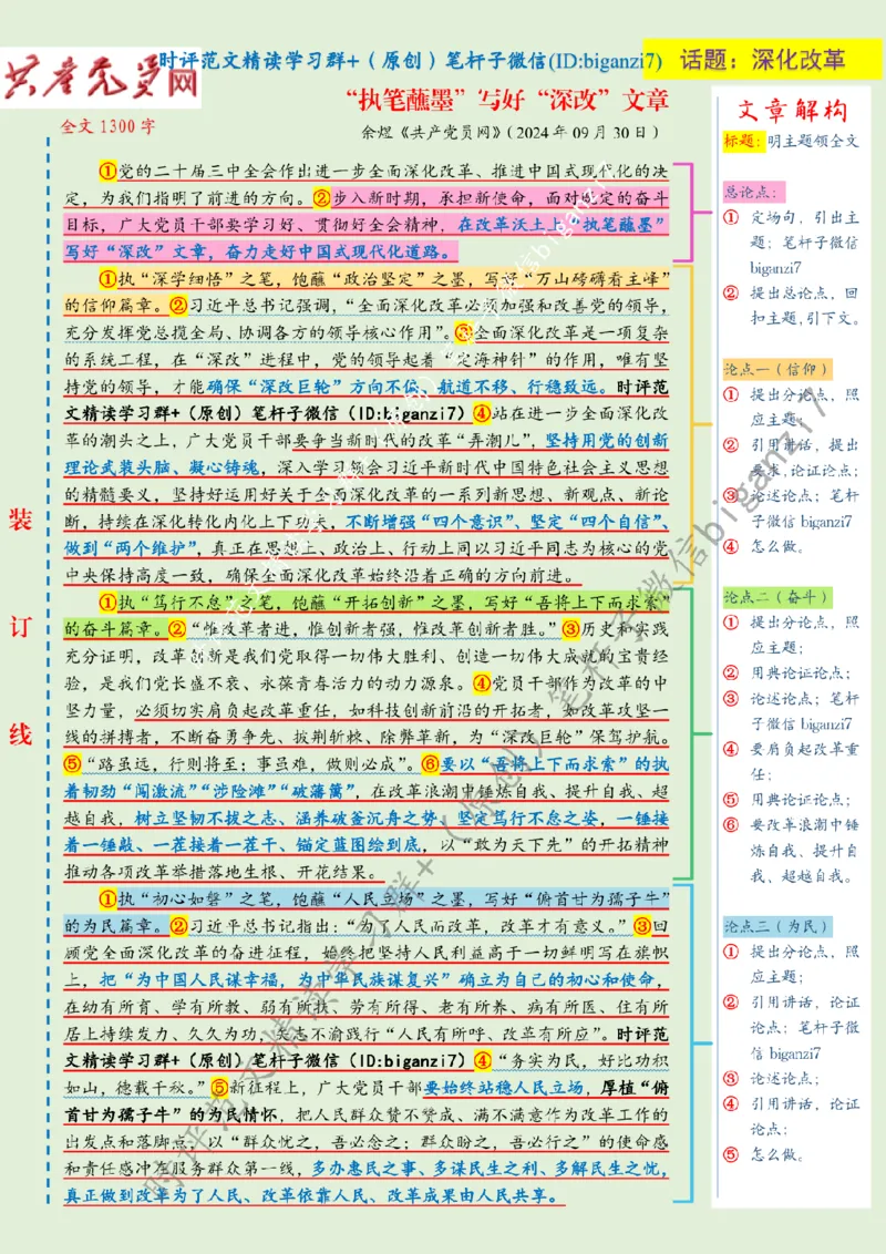 1009---标注绿-&ldquo;执笔蘸墨&rdquo;写好&ldquo;深改&rdquo;文章_2026考公资料_（57）申论材料_00、笔杆子晨读材料_2024笔杆子晨读_笔杆子10月时政_1009&ldquo;执笔蘸墨&rdquo;写好&ldquo;深改&rdquo;文章话题：深化改革